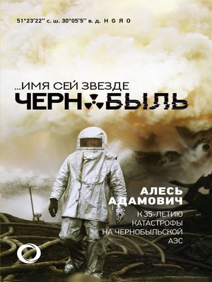 cover image of ...Имя сей звезде Чернобыль. К 35-летию катастрофы на Чернобыльской АЭС